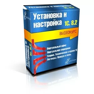 Видеокурс « Установка и Настройка 1С 8.2 »