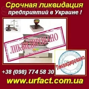 Срочная ликвидация предприятий в Украине!!!