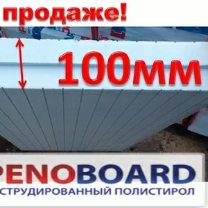 Экструдированный пенополистирол (100мм) PENOBOARD–экономичная новинка