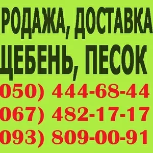 продаж Щебінь біла церква. ПРОДАЖ,  доставка щебінь,  відсів всі фракції