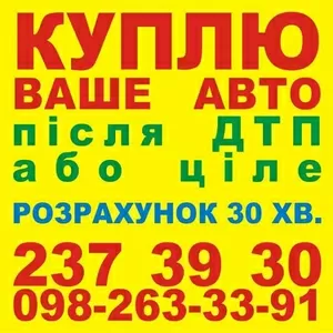 Автовыкуп Киев - быстро и надежно 2373930