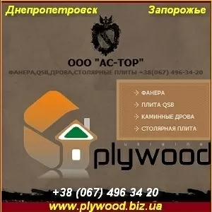 Фанера 2013 Днепропетровск и Запорожье Опт розница