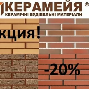 Клинкерный кирпич завода «Керамейя»!Доставка по всей Украине!Подробнее