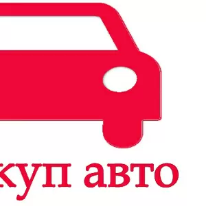  АВТОВЫКУП (063) 530-04-91В ЛЮБОМ СОСТОЯНИИ! Расчет в день обращения