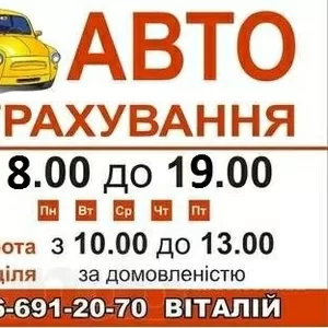 Автострахування! ОСЦВ! Цивілка! 