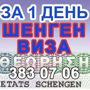 Срочно Шенген за 1 день м. Золотые Ворота,  Хрещатик