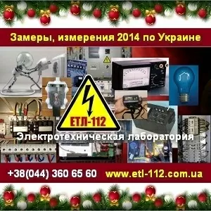 Замеры 2014 сопротивления изоляции Акты Протоколы Киев