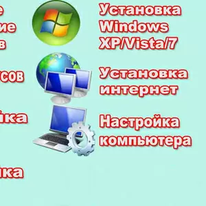 Ремонт компьютеров,  ноутбуков с выездом к заказчику