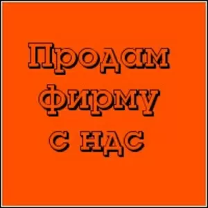 Продам ООО с НДС от 01.05.2013 г. в Шевченковском р-не 