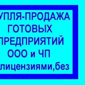 Продаю фирму со строй лицензией,  Шевченковский р-н