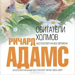 Где можно купить книгу Ричарда Адамса 