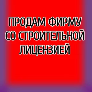 Продам  готовую строительную фирму. Обощестрой.Печерский район.