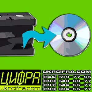 Переписать кассету на диск или компьютер в Киеве