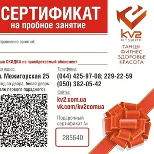 Сертификат на разовое бесплатное занятие в студии танца и фитнеса на Подоле