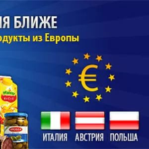 Продукты из Италии ,  Польши и Австрии