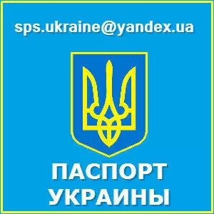 Хотите купить паспорт гражданина Украины?! Пишите нам!