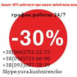 Виза во Францию Акция -30%  