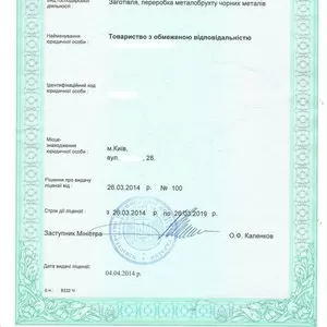 Продам фирму с лицензией на лом черного и цветного металла