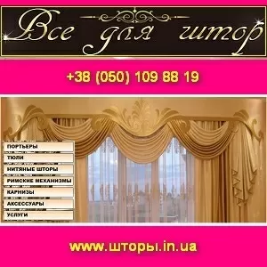 Все для штор. Шторы 2014 Аксессуары.