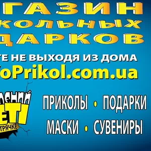 МАГАЗИН прикольных подарков