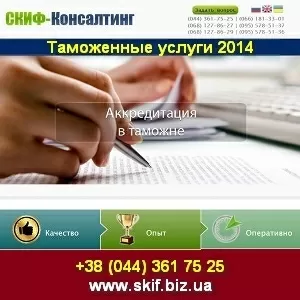 Таможенные услуги и логистика 2014 в Киеве