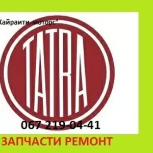 Запчасти Tatra