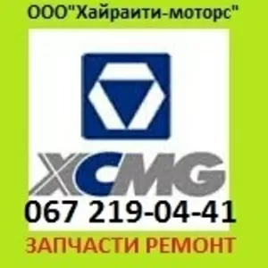 XCMG запчасти