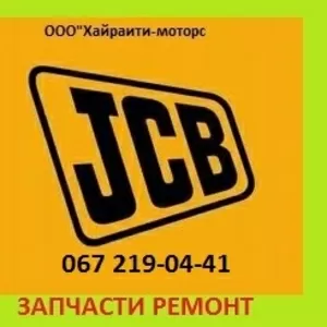 Запчасти JCB