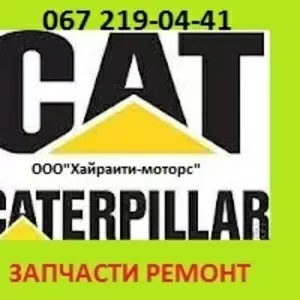 Запчасти Caterpillar