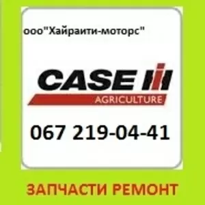 Запчасти CASE (Кейс)