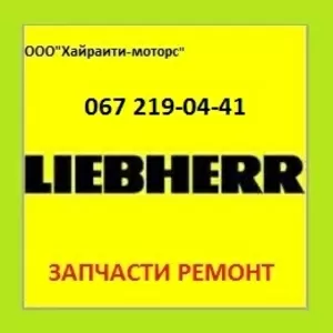 Запчасти LIEBHERR (Либхер)