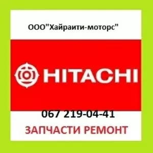 Запчасти Hitachi (Хитачи)