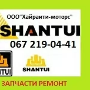 Запчасти SHANTUI (Шантуй)