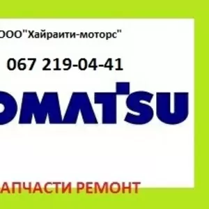 Запчасти Komatsu (Коматцу)