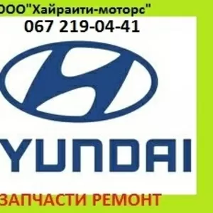 Запчасти Hyundai