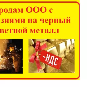 Продам новые фирмы с лицензией на лом черного и цветного металла,  заре