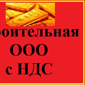 Продам ООО с строительной  лицензией с большими оборотами.