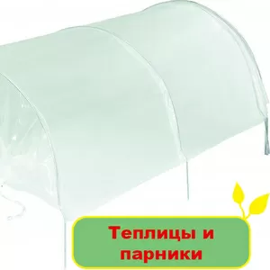 Теплицы и парники