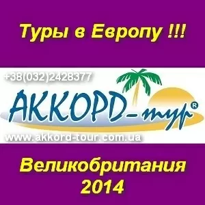 Авиатуры в Великобританию. Отдых,  экскурсии,  туры.