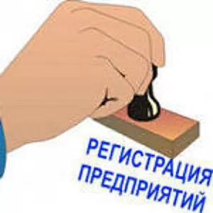 Регистрация ООО,  ПП,  ВАТ,  ЗАТ