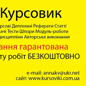 курсові якісне виконання БЕЗКОШТОВНИЙ супровід до захисту