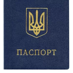 Паспорт Украины. Оформление. Купить паспорт Украины 