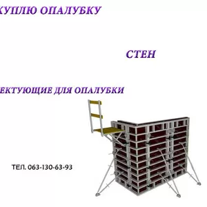 Куплю горизонтальную опалубку бу в любом количестве