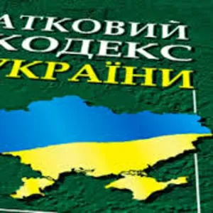 Последние изменения в Налоговом Кодексе Украины