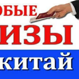 Виза в Китай. Без личной подачи. Работаем по всей Украине