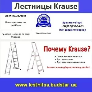 Купить лестницу краузе. Продажа аренда по Украине