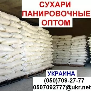 Панировочные сухари оптом 