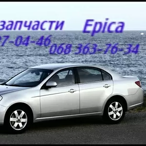 Автозапчасти   Шевроле Эпика  Chevrolet Epica Киев Наличие Оригинал.  