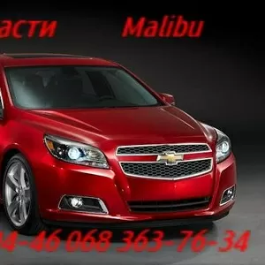 Автозапчасти   Шевроле Малибу  Chevrolet Malibu  Киев Наличие Оригинал