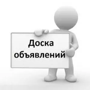 Реклама в Інтернеті: подача оголошень на Інтернет-дошки обяв.